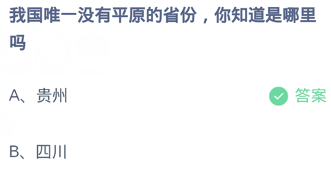 我国唯一没有平原的省份你知道是哪里吗？