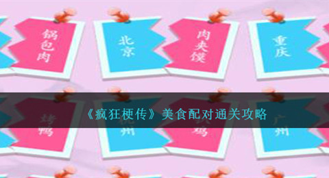 疯狂梗传美食配对拖动图片选择正确位置通关攻略