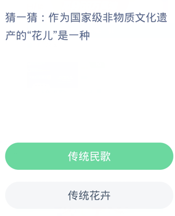 作为国家级非物质文化遗产的“花儿”是一种？