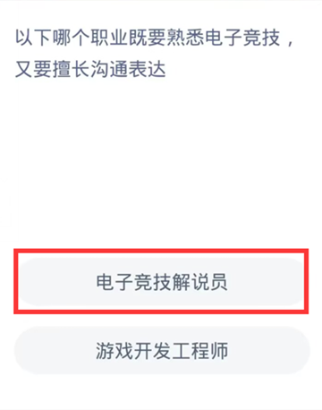 以下哪个职业既要熟悉电子竞技又要擅长沟通表达？