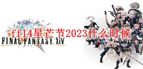 最终幻想14星芒节时间一览2023
