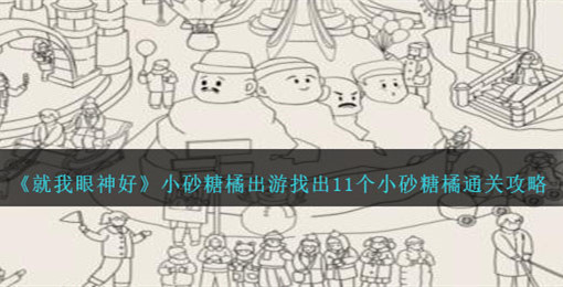 ���������Сɰ���ٳ����ҳ�11��Сɰ����ͨ�ع���