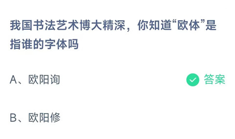 我国书法艺术博大精深，你知道“欧体”是指谁的字体吗？