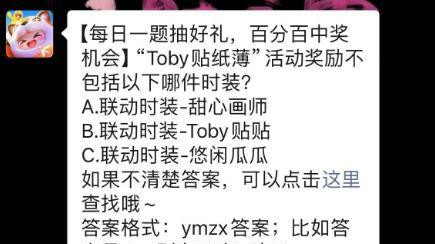 Toby贴纸薄”活动奖励不包括以下哪件时装?