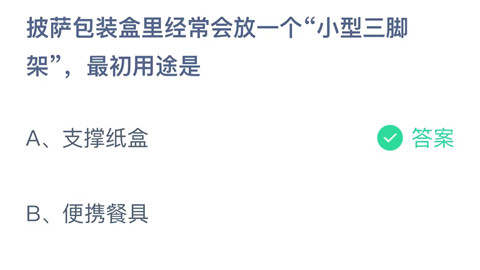 披萨包装盒里经常会放一个“小型三脚架”最初用途是？