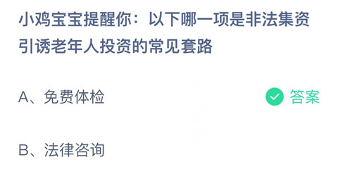 以下哪一项是非法集资引诱老年人投资的常见套路？