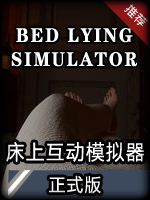 床上互动模拟器