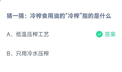 冷榨食用油的“冷榨”指的是什么？