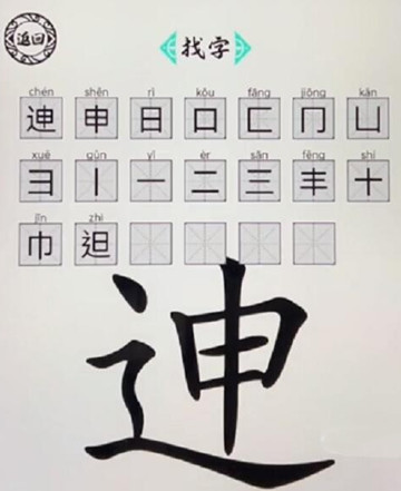 脑洞人爱汉字迧找出20个字通关攻略