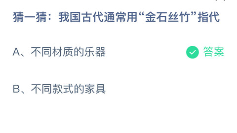 我国古代通常用“金石丝竹”指代？