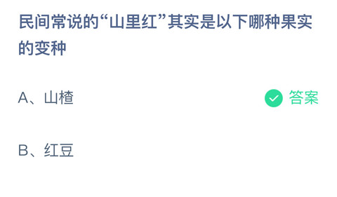 民间常说的“山里红”其实是以下哪种果实的变种？