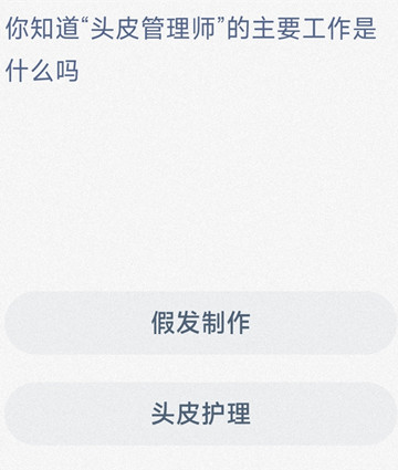 你知道头皮管理师的主要工作是什么吗？