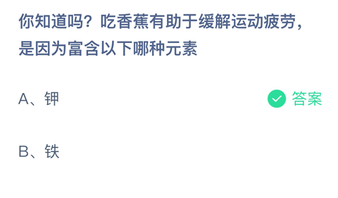 你知道吗？吃香蕉有助于缓解运动疲劳，是因为富含以下哪种元素？