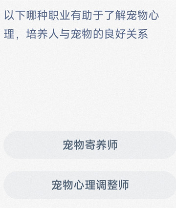 以下哪种职业有助于了解宠物心理，培养人与宠物的良好关系？