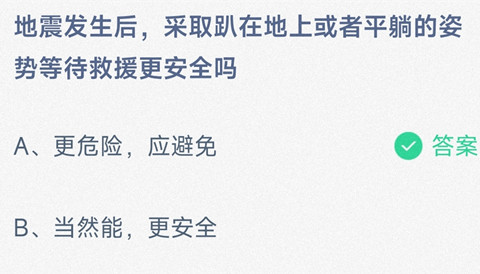 地震发生后，采取趴在地上或者平躺的姿势等待救援更安全吗？