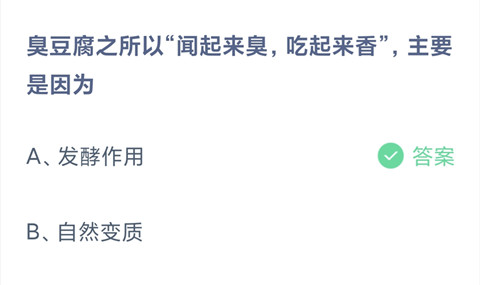 臭豆腐之所以闻起来臭吃起来香主要是因为？