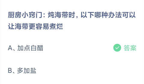 厨房小窍门:炖海带时，以下哪种办法可以让海带更容易煮烂？