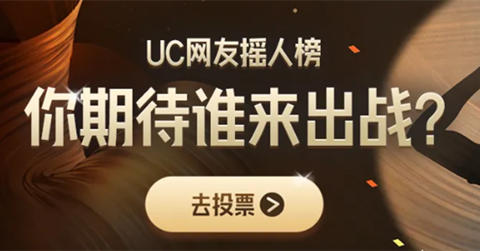 UC歌手2024摇人榜投票方法介绍