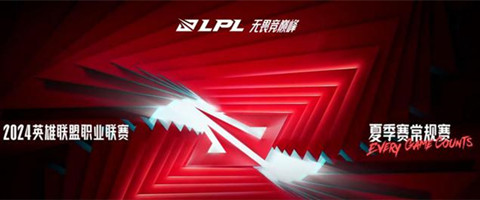 lpl夏季赛2024新赛制介绍