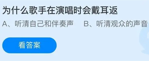 为什么歌手在演唱时会戴耳返？