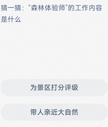 猜一猜:“森林体验师”的工作内容是什么？