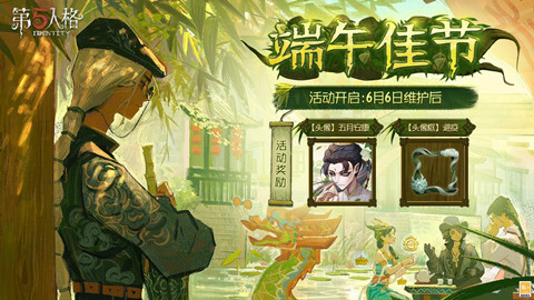 第五人格端午节活动玩法奖励介绍