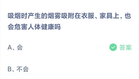 吸烟时产生的烟雾吸附在衣服、家具上，也.会危害人体健康吗？