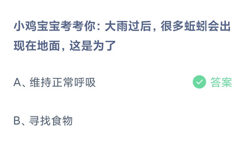 小鸡宝宝考考你:大雨过后，很多蚯蚓会出现在地面，这是为了？