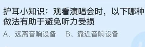 观看演唱会时，以下哪种做法有助于避免听力受损？