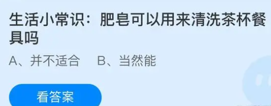 生活小常识:肥皂可以用来清洗茶杯餐具吗？