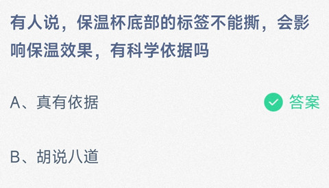 有人说保温杯底部的标签不能撕，会影响保温效果，有科学依据吗？