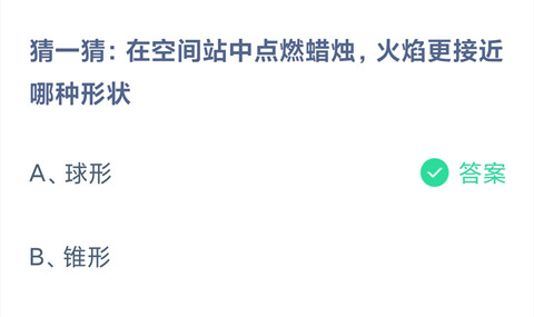 在空间站中点燃蜡烛，火焰更接近哪种形状？