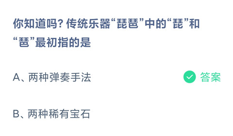 你知道吗?传统乐器“琵琶”中的“琵”和“琶”最初指的是？