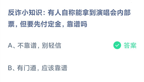 有人自称能拿到演唱会内部票，但要先付定金靠谱吗？