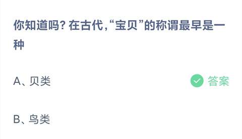 你知道吗?在古代，“宝贝”的称谓最早是一种？