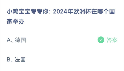 2024年欧洲杯在哪个国家举办？