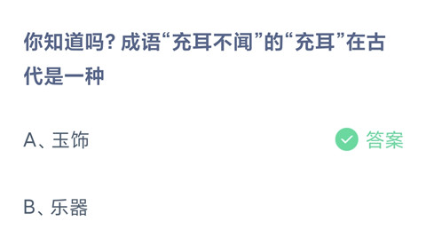 你知道吗?成语“充耳不闻”的“充耳”在古代是一种？