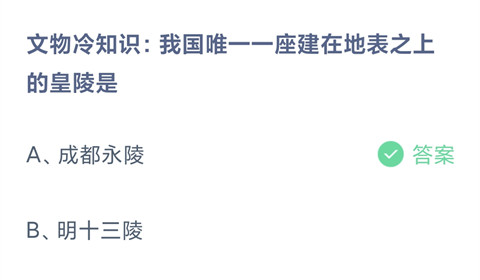 我国唯一一座建在地表之上的皇陵是？