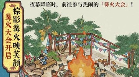 江南百景图四周年篝火大会活动玩法攻略