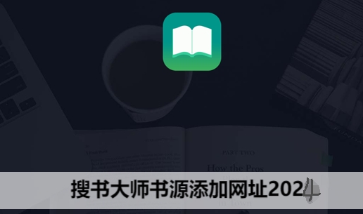 搜书大师书源添加网址2024