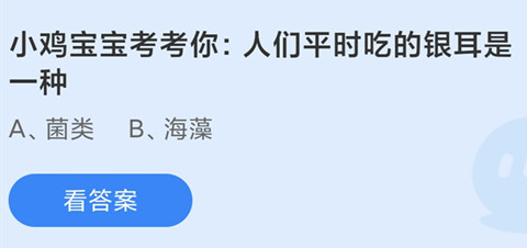 小鸡宝宝考考你:人们平时吃的银耳是一种？