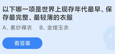 以下哪一项是世界上现存年代最早、保存最完整、最轻薄的衣服？