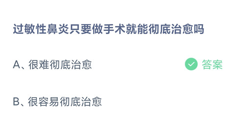 过敏性鼻炎只要做手术就能彻底治愈吗？