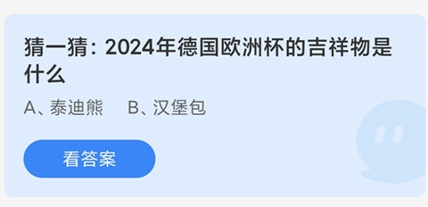 猜一猜:2024年德国欧洲杯的吉祥物是什么？