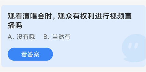 观看演唱会时，观众有权利进行视频直播吗？