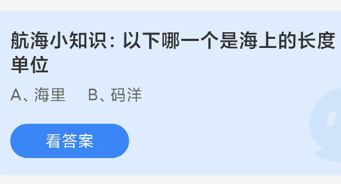 以下哪一个是海上的长度单位？