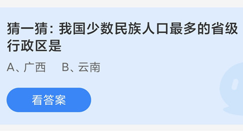 我国少数民族人口最多的省级行政区是？