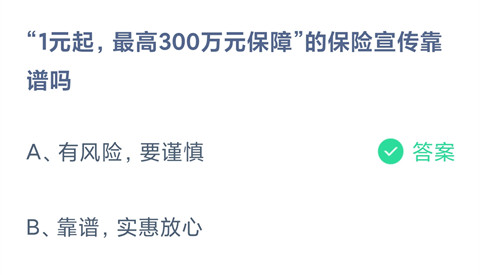 “1元起，最高300万元保障”的保险宣传靠谱吗？