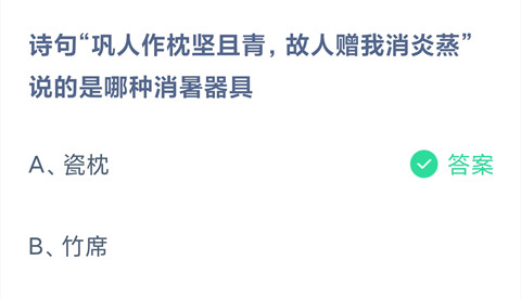 诗句“巩人作枕坚且青，故人赠我消炎蒸”说的是哪种消暑器具？