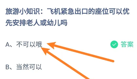 飞机紧急出口的座位可以优先安排老人或幼儿吗？